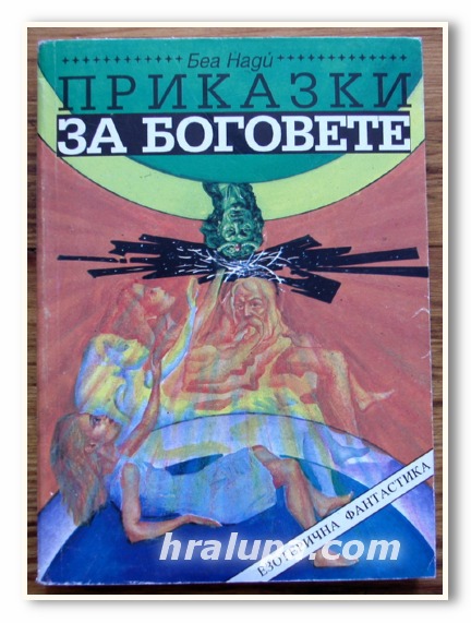 ПРИКАЗКИ ЗА БОГОВЕТЕ, БЕА НАДИ, 1996 ГОДИНА
